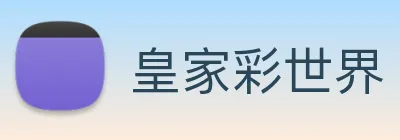 皇家彩世界 logo